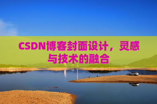 CSDN博客封面设计,灵感与技术的融合